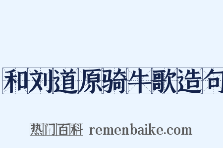 和刘道原骑牛歌造句是什么意思的图片